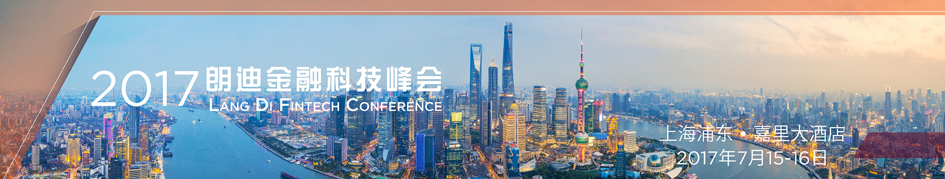 2017年度朗迪金融科技峰会(朗迪Fintech)