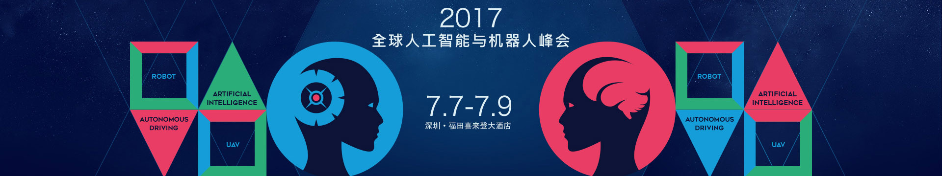 CCF-GAIR 2017全球人工智能与机器人峰会