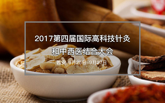 2017第四届国际高科技针灸和中西医结合大会