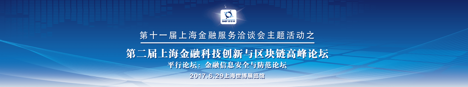 2017第二届上海国际金融科技创新与区块链高峰论坛