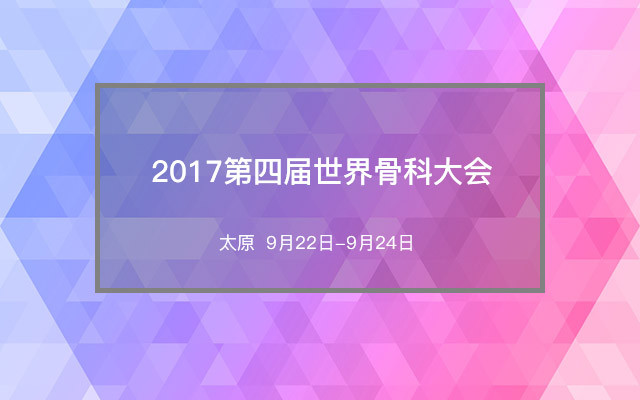 2017第四届世界骨科大会