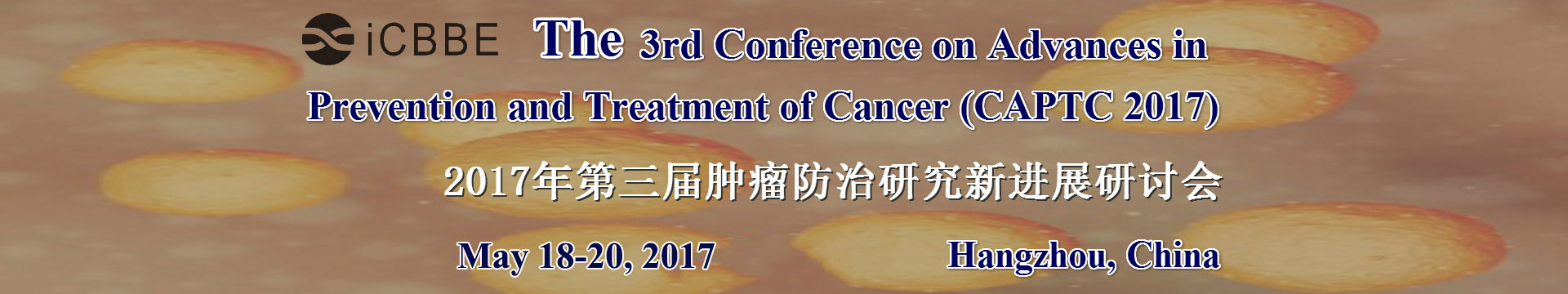 第三屆腫瘤防治研究新進(jìn)展研討會(huì) (CAPTC 2017)