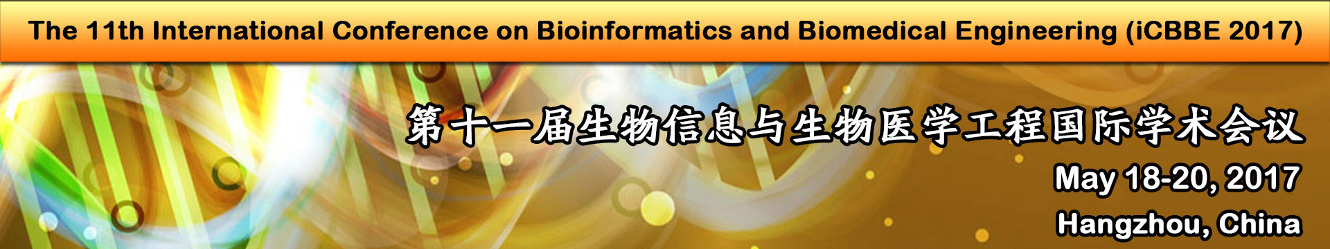 第十一屆生物信息與生物醫(yī)學(xué)工程國際學(xué)術(shù)會議(iCBBE 2017)