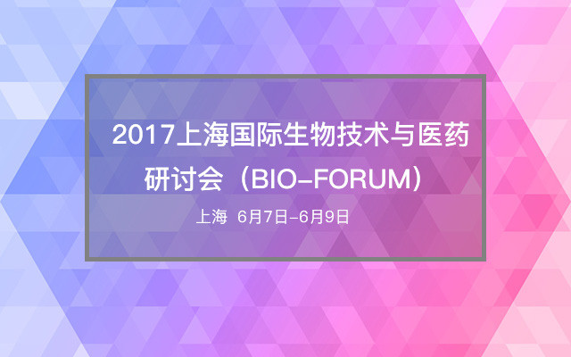 2017上海国际生物技术与医药研讨会(BIO-FORUM)