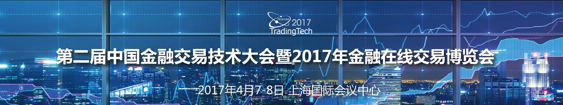  第二届中国金融交易技术大会暨2017年金融在线交易博览会