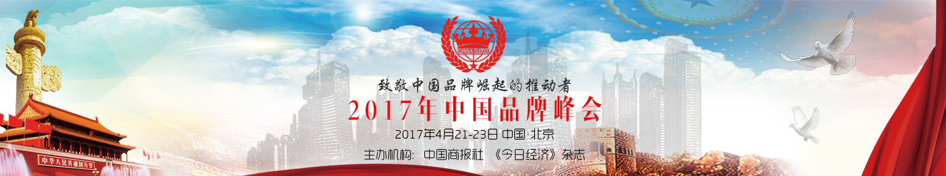 2017中国品牌峰会