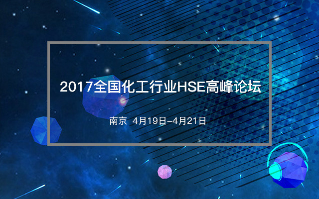 2017全国化工行业HSE高峰论坛