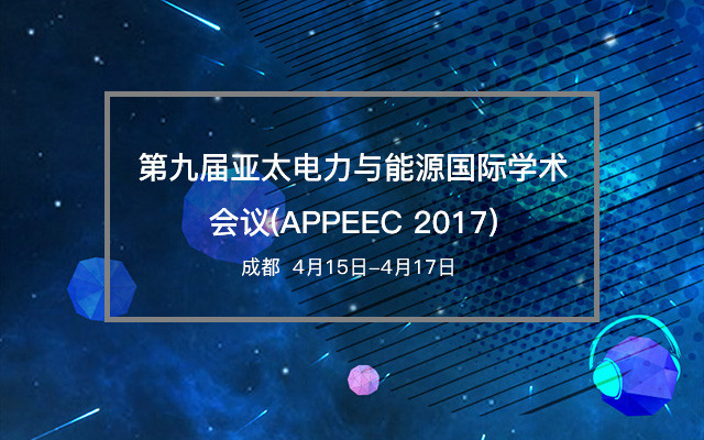 第九届亚太电力与能源国际学术会议(APPEEC 2017)