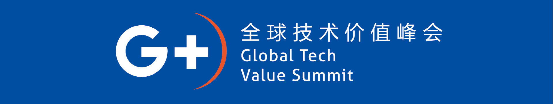 G+全球技术价值峰会