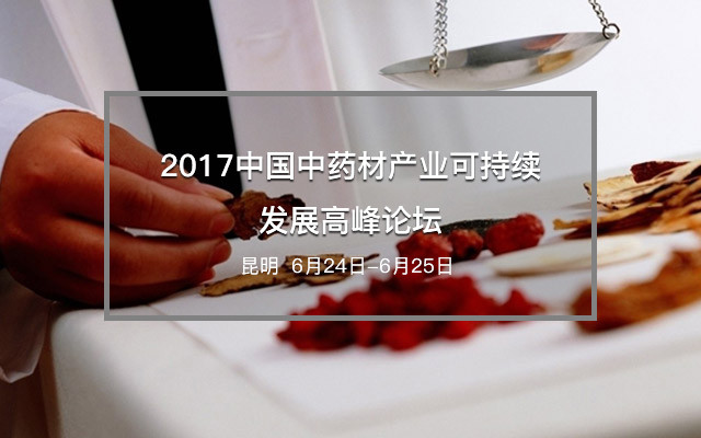 2017中国中药材产业可持续发展高峰论坛