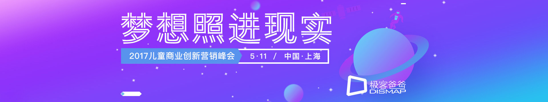 2017兒童商業(yè)創(chuàng)新營銷峰會-夢想照進(jìn)現(xiàn)實