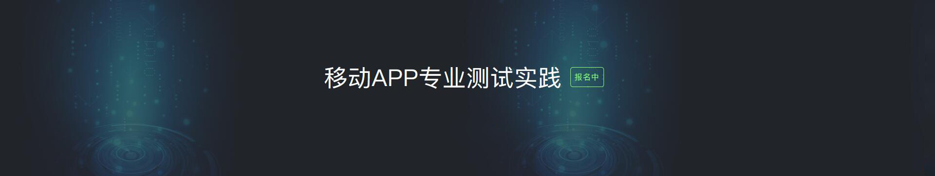 2017 StuQ培训：移动APP专业测试实践