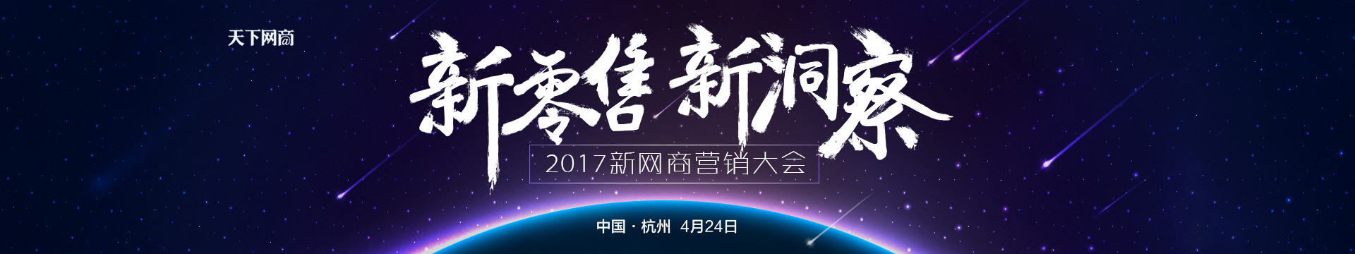 2017新网商营销大会