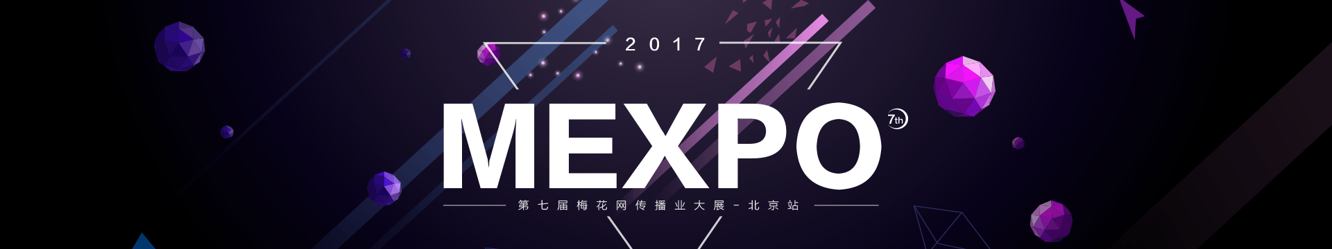 第七届梅花网传播业大展（MEXPO 2017 北京站）