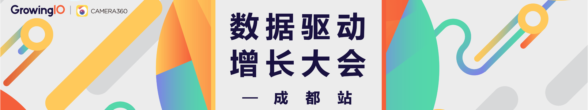 GrowingIO 2017 数据驱动增长大会(成都站)