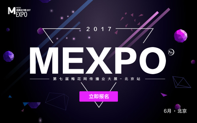 第七届梅花网传播业大展(MEXPO 2017 北京站)