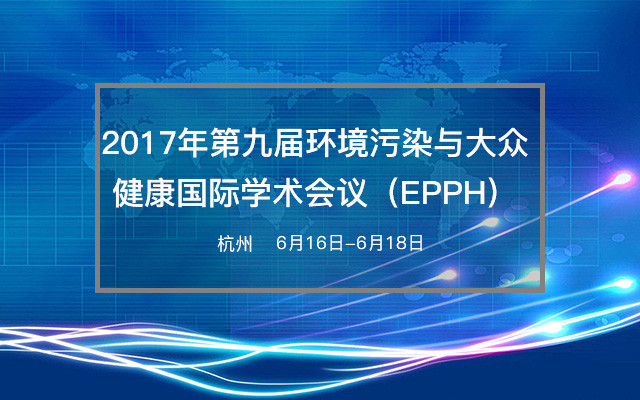 2017年第九届环境污染与大众健康国际学术会议(EPPH)