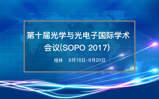 第十届光学与光电子国际学术会议(SOPO 2017)
