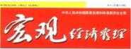 国家发展改革委宏观经济管理编辑部