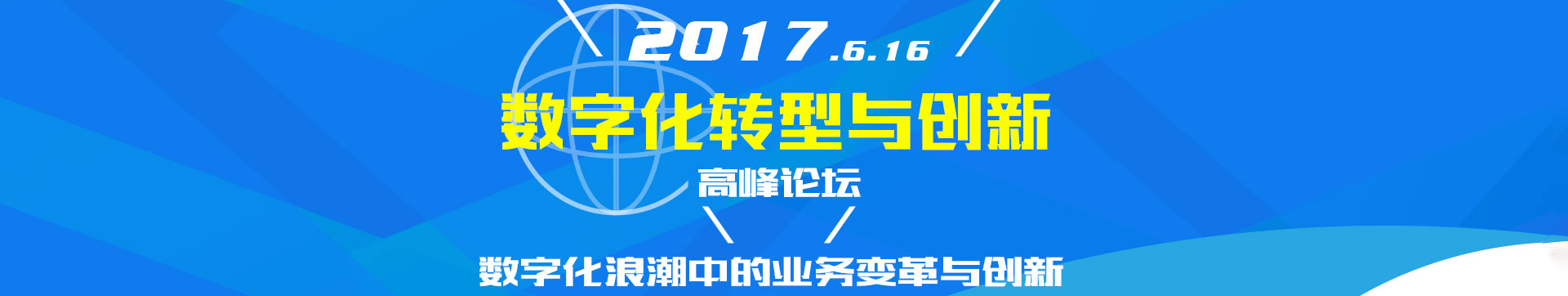 2017亚太CIO（上海）峰会暨“数字化转型与创新高峰论坛”