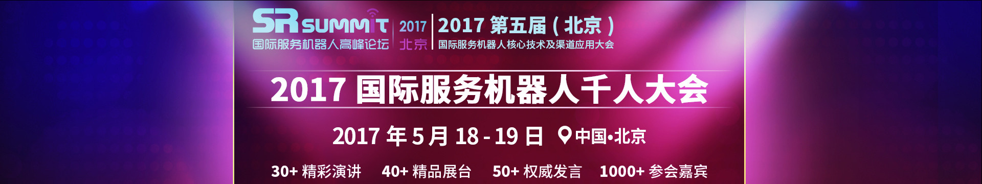 SR SUMMIT 2017 第五届（北京）国际服务机器人核心技术及渠道应用大会