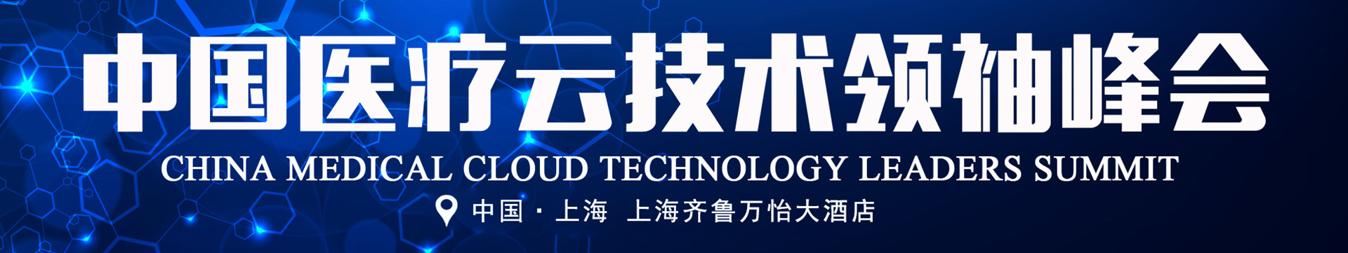 中国医疗云技术领袖峰会