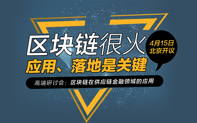 高端研讨会:区块链在供应链金融领域的应用