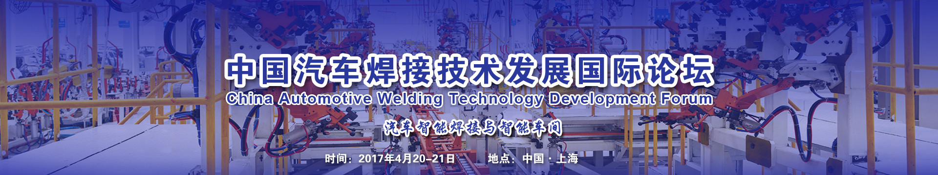 2017中国汽车焊接技术发展国际论坛