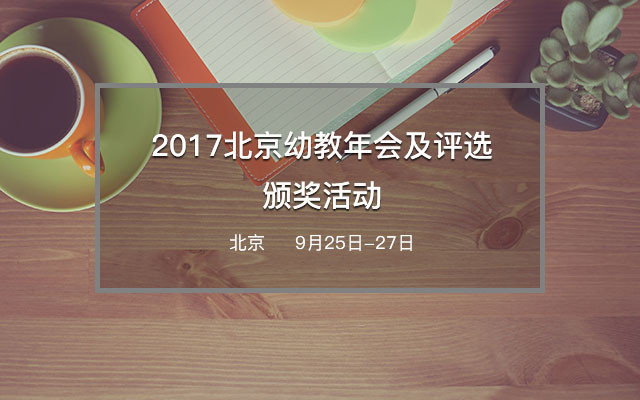 2017北京幼教年会及评选颁奖活动