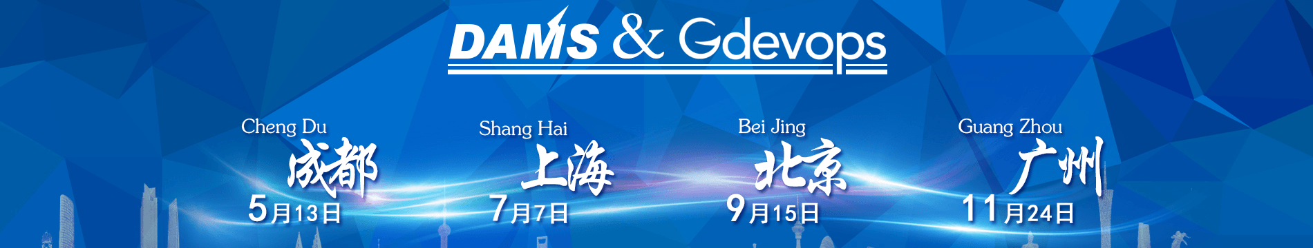 Gdevops全球敏捷运维峰会成都站(Gdevops 2017)