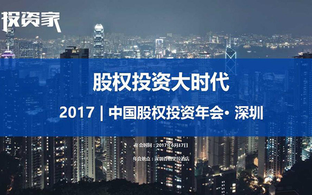 2017投资家网 · 中国股权投资年会 · 深圳