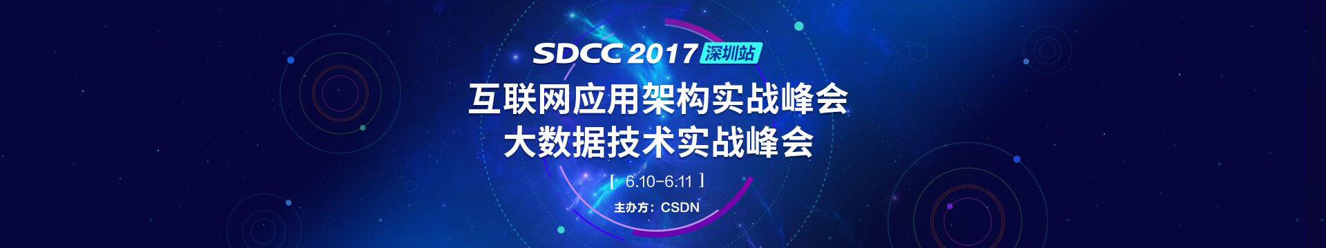 SDCC 2017·深圳站 互联网应用架构&大数据技术实战峰会