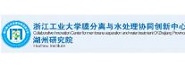 浙江工业大学膜分离与水处理协同创新中心湖州研究院