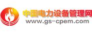 中国电力设备管理网