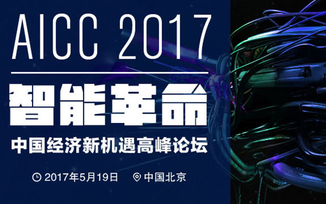 AICC 2017智能革命:中国经济新机遇高峰论坛