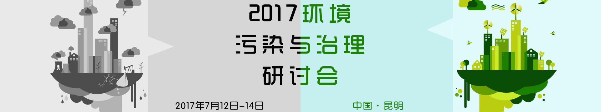 2017環(huán)境污染與治理研討會(huì)