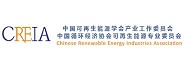 中国循环经济协会可再生能源专业委员会（CREIA）