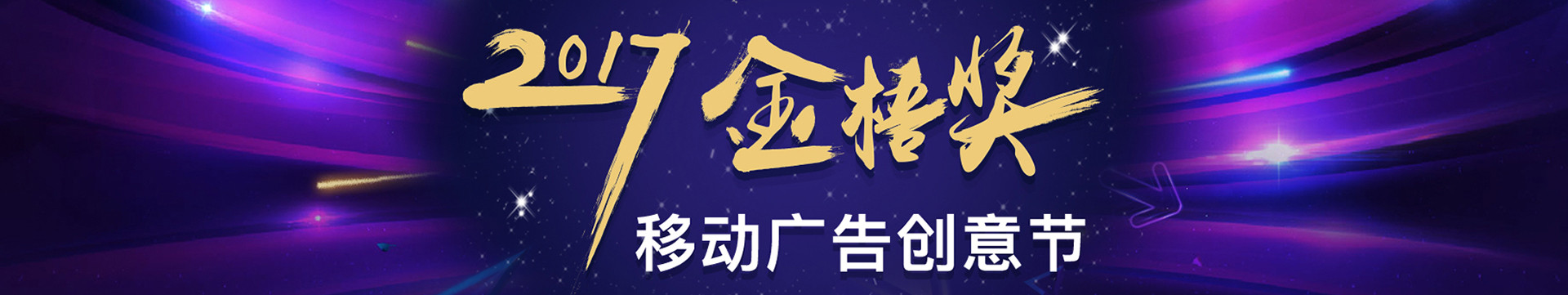 2019金梧奖-移动广告创意节暨移动营销峰会（上海）