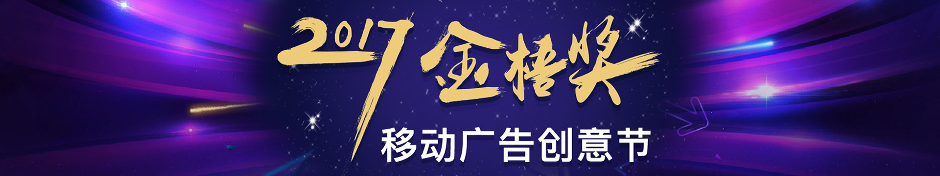 2019金梧獎-移動廣告創(chuàng)意節(jié)暨移動營銷峰會(上海)