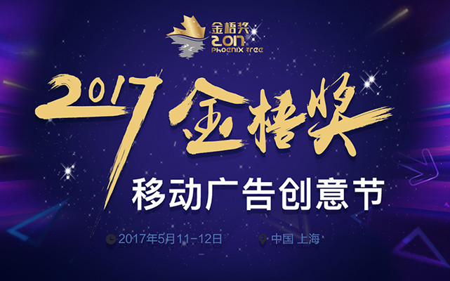 第三届 WMMS 2017全球移动营销峰会(2017金梧奖-移动广告创意节)