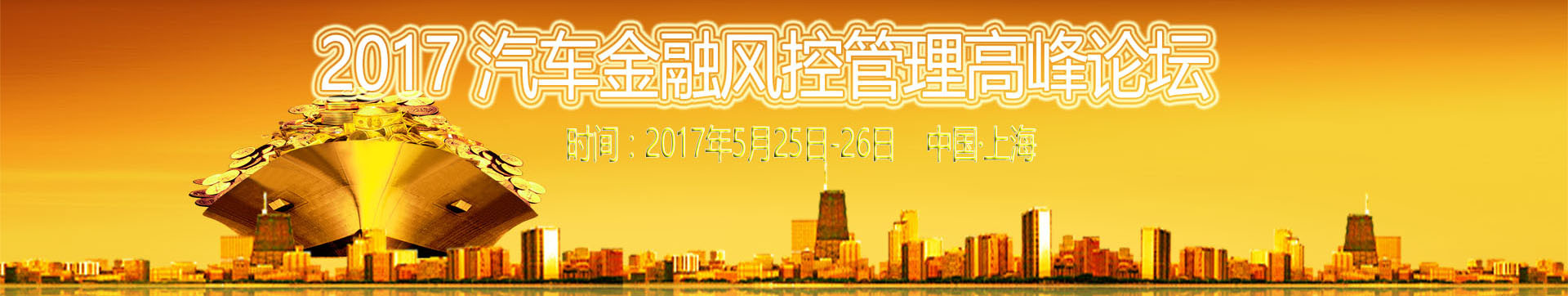 2017中国汽车金融风控管理高峰论坛