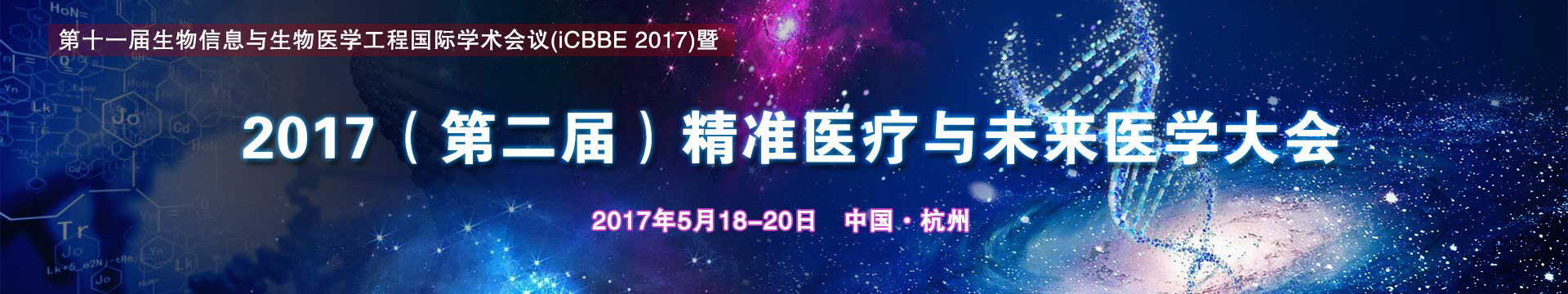 2017(第二屆)精準醫(yī)療與未來醫(yī)學大會