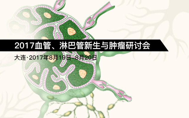 2017血管、淋巴管新生与肿瘤研讨会