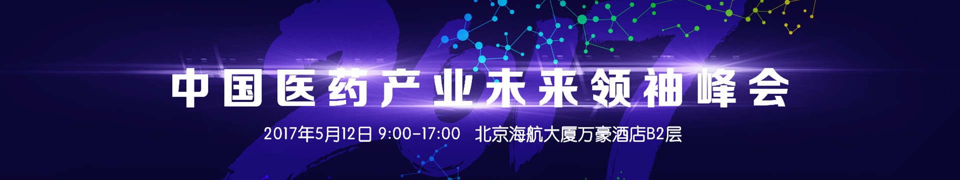 2017中國醫(yī)藥產(chǎn)業(yè)未來領(lǐng)袖峰會