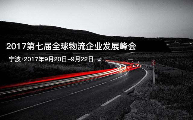 2017第七届全球物流企业发展峰会