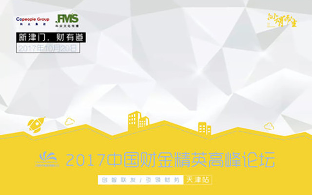 2017中国财金精英高峰论坛天津站