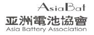 亚洲电池协会