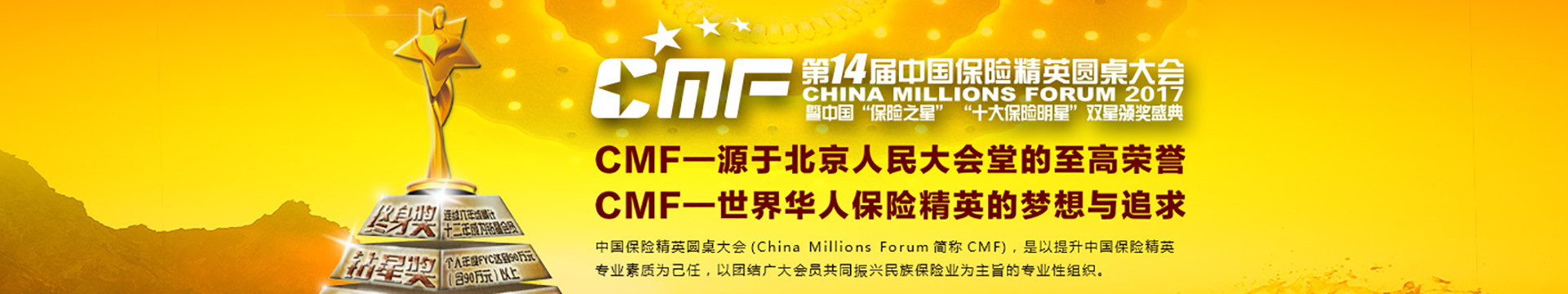 2017第十四届CMF中国保险精英圆桌大会