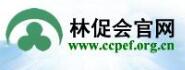 中國林業與環境促進會  