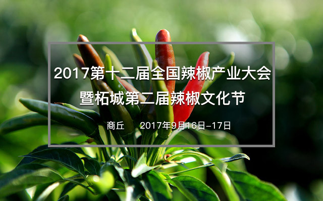 2017第十二届全国辣椒产业大会暨柘城第二届辣椒文化节